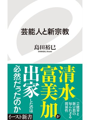 cover image of 芸能人と新宗教